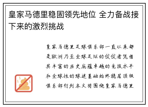 皇家马德里稳固领先地位 全力备战接下来的激烈挑战