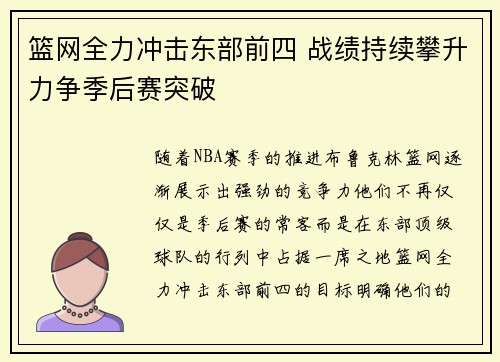 篮网全力冲击东部前四 战绩持续攀升力争季后赛突破