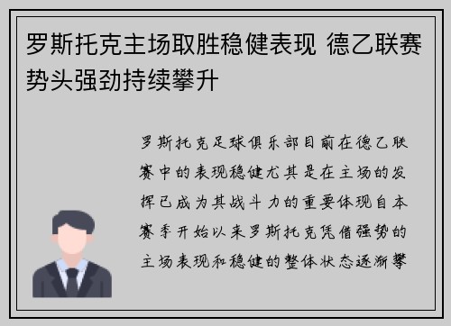 罗斯托克主场取胜稳健表现 德乙联赛势头强劲持续攀升