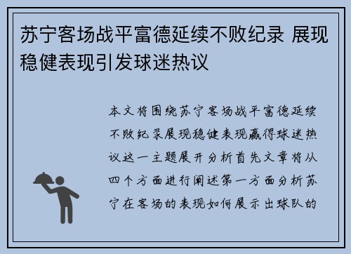 苏宁客场战平富德延续不败纪录 展现稳健表现引发球迷热议