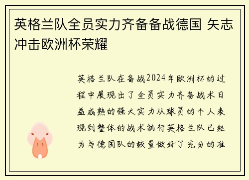 英格兰队全员实力齐备备战德国 矢志冲击欧洲杯荣耀
