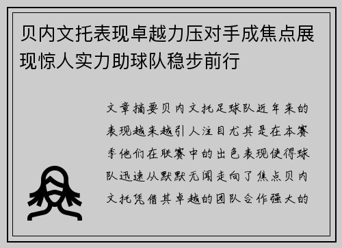 贝内文托表现卓越力压对手成焦点展现惊人实力助球队稳步前行