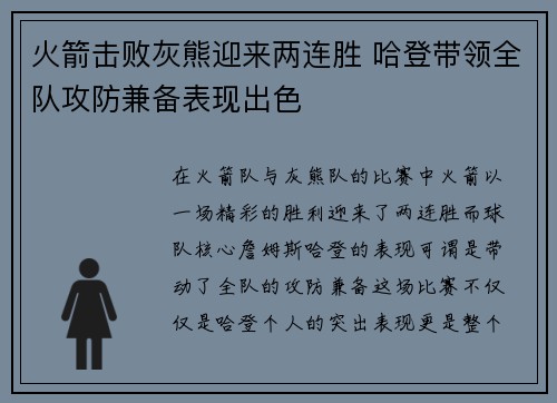火箭击败灰熊迎来两连胜 哈登带领全队攻防兼备表现出色