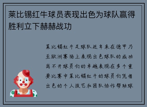莱比锡红牛球员表现出色为球队赢得胜利立下赫赫战功