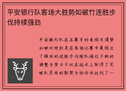 平安银行队客场大胜势如破竹连胜步伐持续强劲
