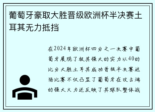 葡萄牙豪取大胜晋级欧洲杯半决赛土耳其无力抵挡