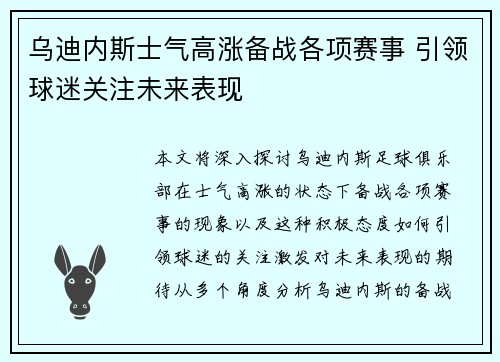 乌迪内斯士气高涨备战各项赛事 引领球迷关注未来表现