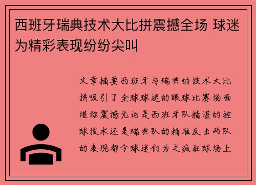 西班牙瑞典技术大比拼震撼全场 球迷为精彩表现纷纷尖叫