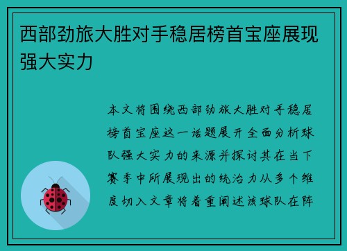 西部劲旅大胜对手稳居榜首宝座展现强大实力