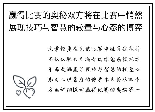 赢得比赛的奥秘双方将在比赛中悄然展现技巧与智慧的较量与心态的博弈