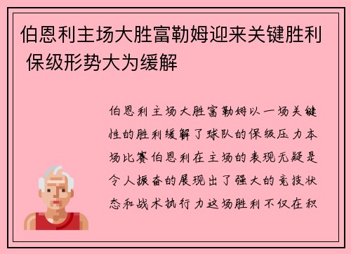 伯恩利主场大胜富勒姆迎来关键胜利 保级形势大为缓解