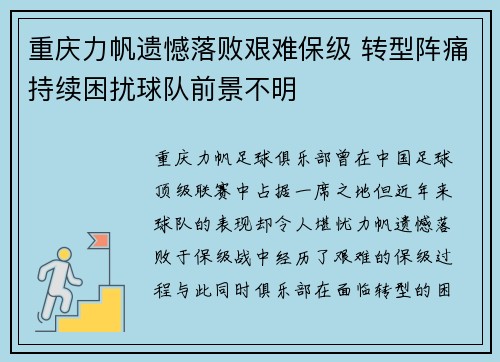 重庆力帆遗憾落败艰难保级 转型阵痛持续困扰球队前景不明