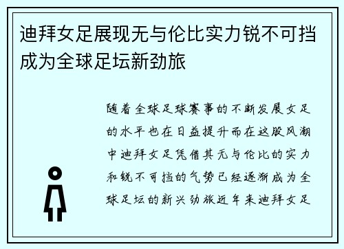迪拜女足展现无与伦比实力锐不可挡成为全球足坛新劲旅