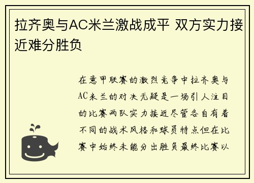 拉齐奥与AC米兰激战成平 双方实力接近难分胜负