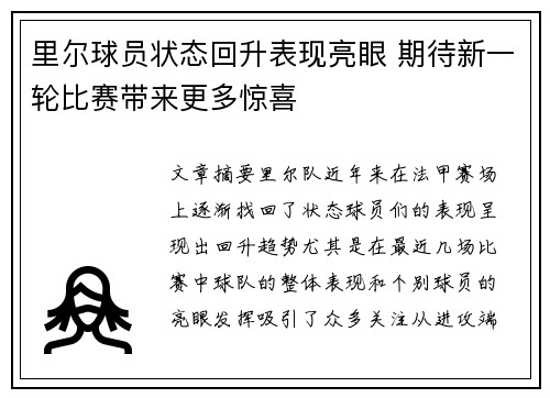 里尔球员状态回升表现亮眼 期待新一轮比赛带来更多惊喜