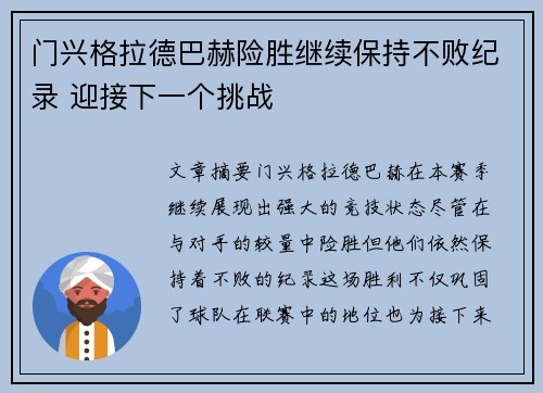 门兴格拉德巴赫险胜继续保持不败纪录 迎接下一个挑战