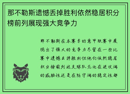 那不勒斯遗憾丢掉胜利依然稳居积分榜前列展现强大竞争力