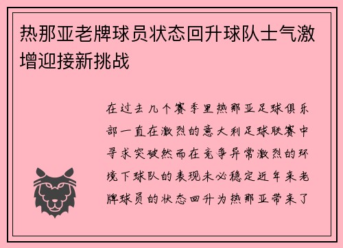 热那亚老牌球员状态回升球队士气激增迎接新挑战