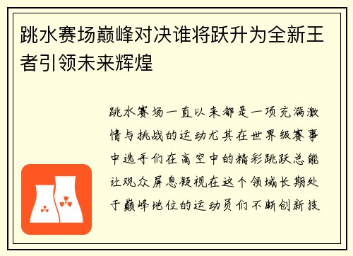 跳水赛场巅峰对决谁将跃升为全新王者引领未来辉煌