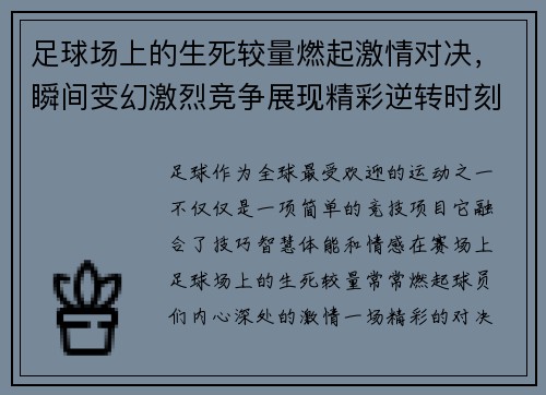 足球场上的生死较量燃起激情对决，瞬间变幻激烈竞争展现精彩逆转时刻