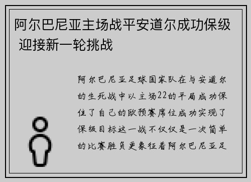 阿尔巴尼亚主场战平安道尔成功保级 迎接新一轮挑战