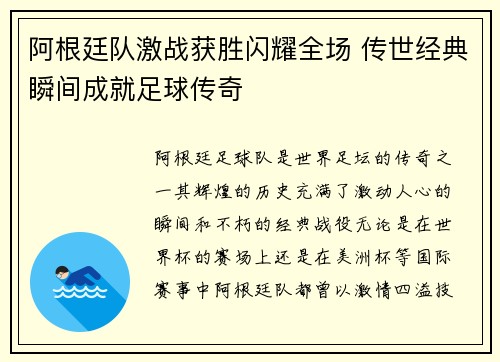 阿根廷队激战获胜闪耀全场 传世经典瞬间成就足球传奇