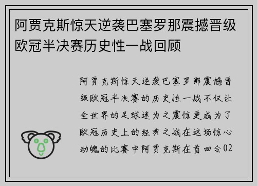 阿贾克斯惊天逆袭巴塞罗那震撼晋级欧冠半决赛历史性一战回顾