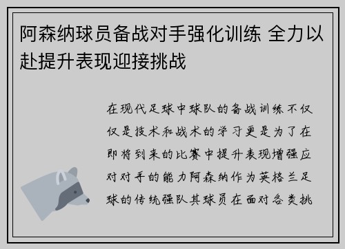 阿森纳球员备战对手强化训练 全力以赴提升表现迎接挑战