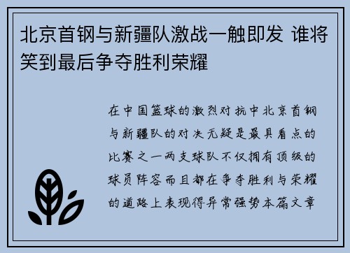 北京首钢与新疆队激战一触即发 谁将笑到最后争夺胜利荣耀