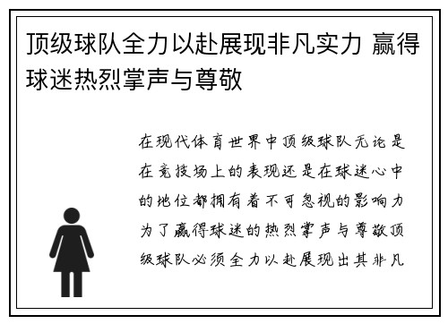 顶级球队全力以赴展现非凡实力 赢得球迷热烈掌声与尊敬