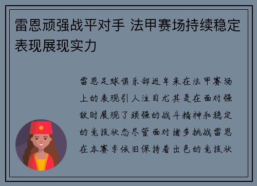 雷恩顽强战平对手 法甲赛场持续稳定表现展现实力