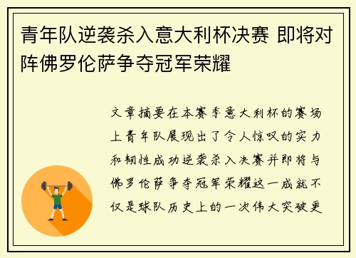 青年队逆袭杀入意大利杯决赛 即将对阵佛罗伦萨争夺冠军荣耀