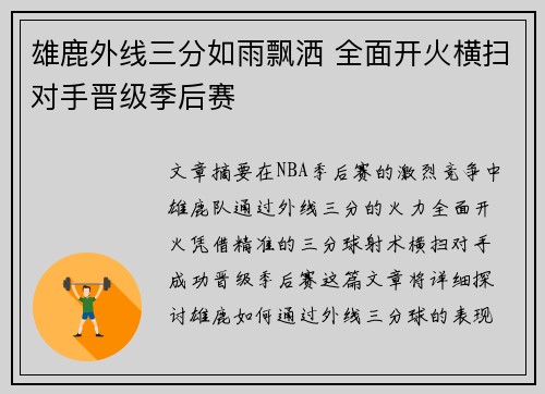 雄鹿外线三分如雨飘洒 全面开火横扫对手晋级季后赛