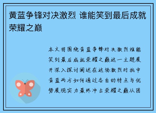 黄蓝争锋对决激烈 谁能笑到最后成就荣耀之巅