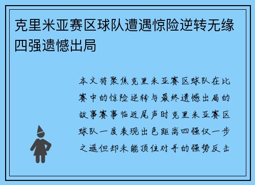 克里米亚赛区球队遭遇惊险逆转无缘四强遗憾出局