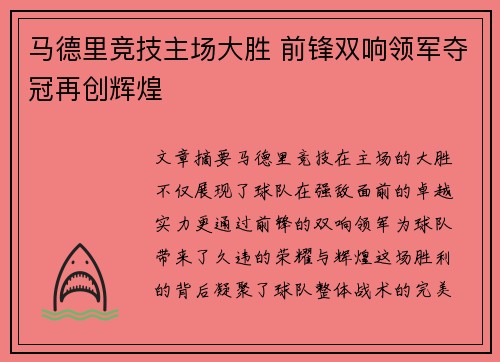 马德里竞技主场大胜 前锋双响领军夺冠再创辉煌