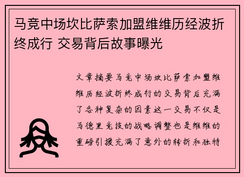 马竞中场坎比萨索加盟维维历经波折终成行 交易背后故事曝光