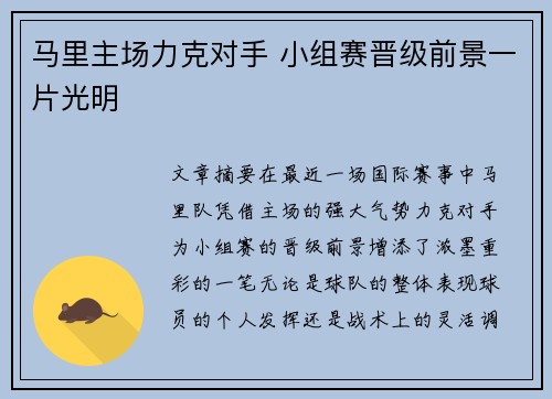 马里主场力克对手 小组赛晋级前景一片光明