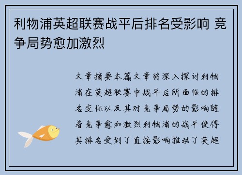 利物浦英超联赛战平后排名受影响 竞争局势愈加激烈
