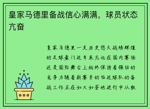 皇家马德里备战信心满满，球员状态亢奋