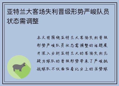 亚特兰大客场失利晋级形势严峻队员状态需调整