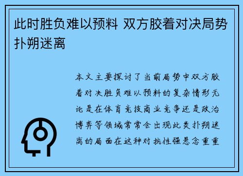 此时胜负难以预料 双方胶着对决局势扑朔迷离