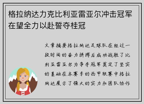 格拉纳达力克比利亚雷亚尔冲击冠军在望全力以赴誓夺桂冠