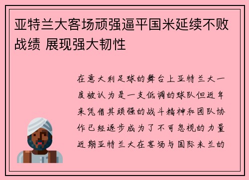 亚特兰大客场顽强逼平国米延续不败战绩 展现强大韧性