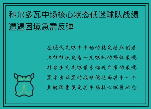 科尔多瓦中场核心状态低迷球队战绩遭遇困境急需反弹