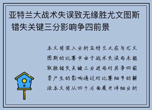 亚特兰大战术失误致无缘胜尤文图斯 错失关键三分影响争四前景