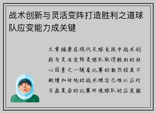 战术创新与灵活变阵打造胜利之道球队应变能力成关键