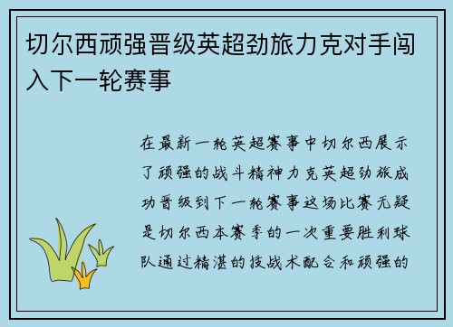 切尔西顽强晋级英超劲旅力克对手闯入下一轮赛事