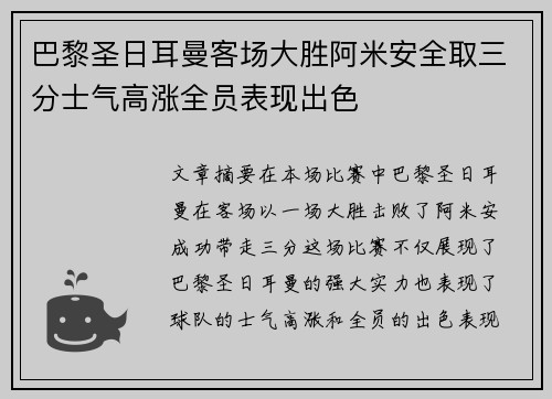 巴黎圣日耳曼客场大胜阿米安全取三分士气高涨全员表现出色