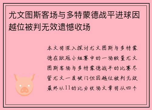 尤文图斯客场与多特蒙德战平进球因越位被判无效遗憾收场